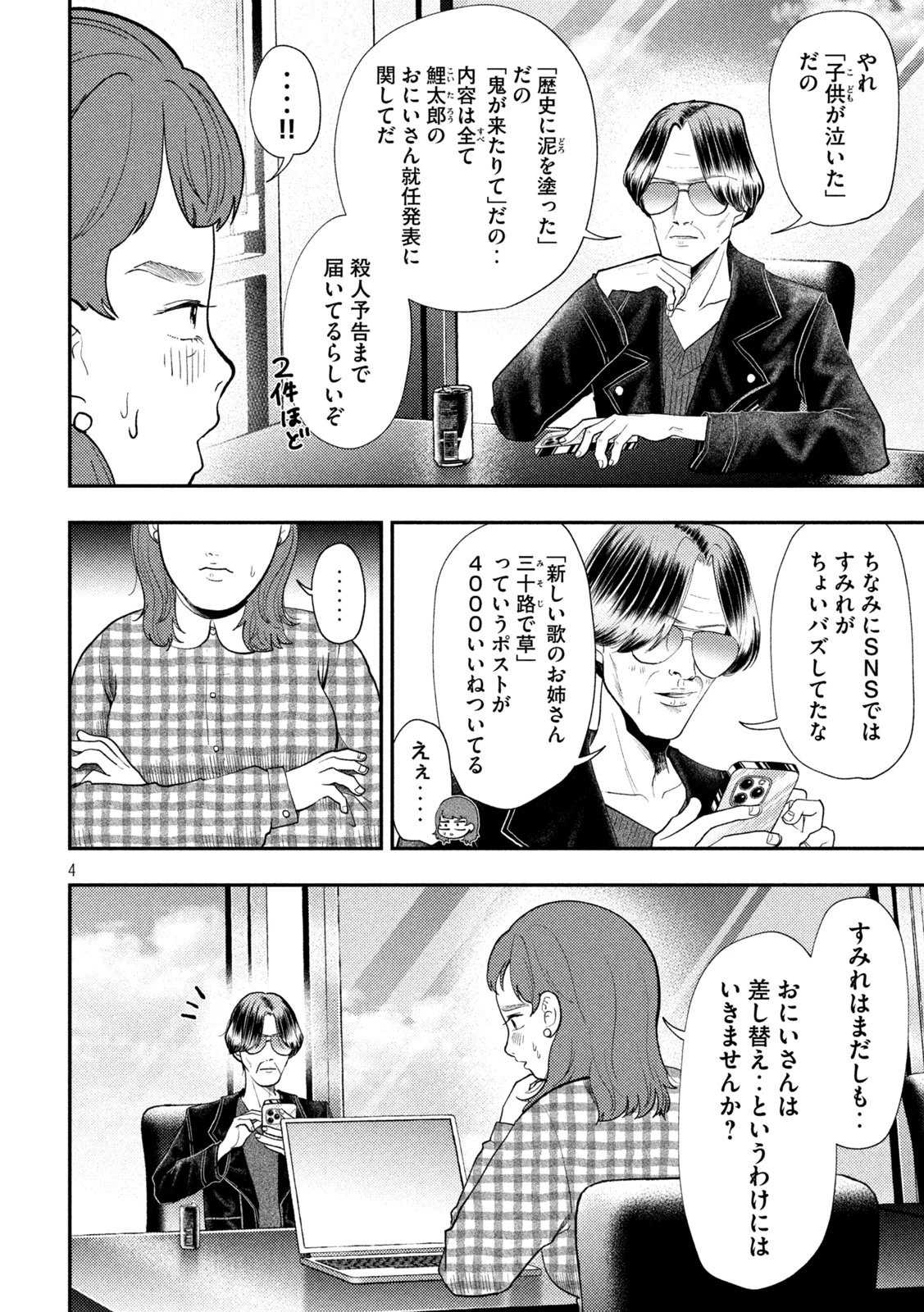 平成敗残兵すみれちゃん 第101話 - 4