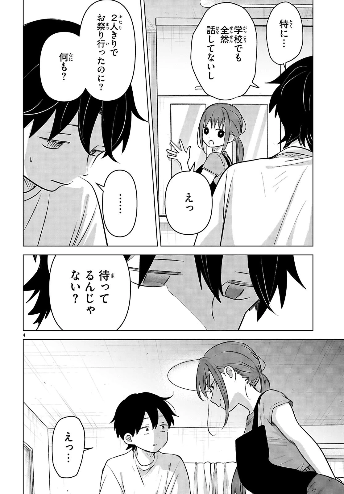 アイノセンビキ 第12話 - 4