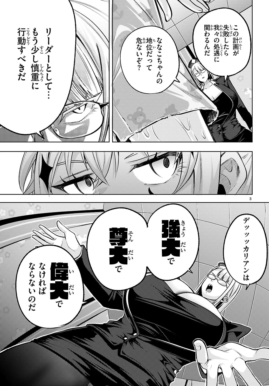 デッッッカリアン 第3話 - 3