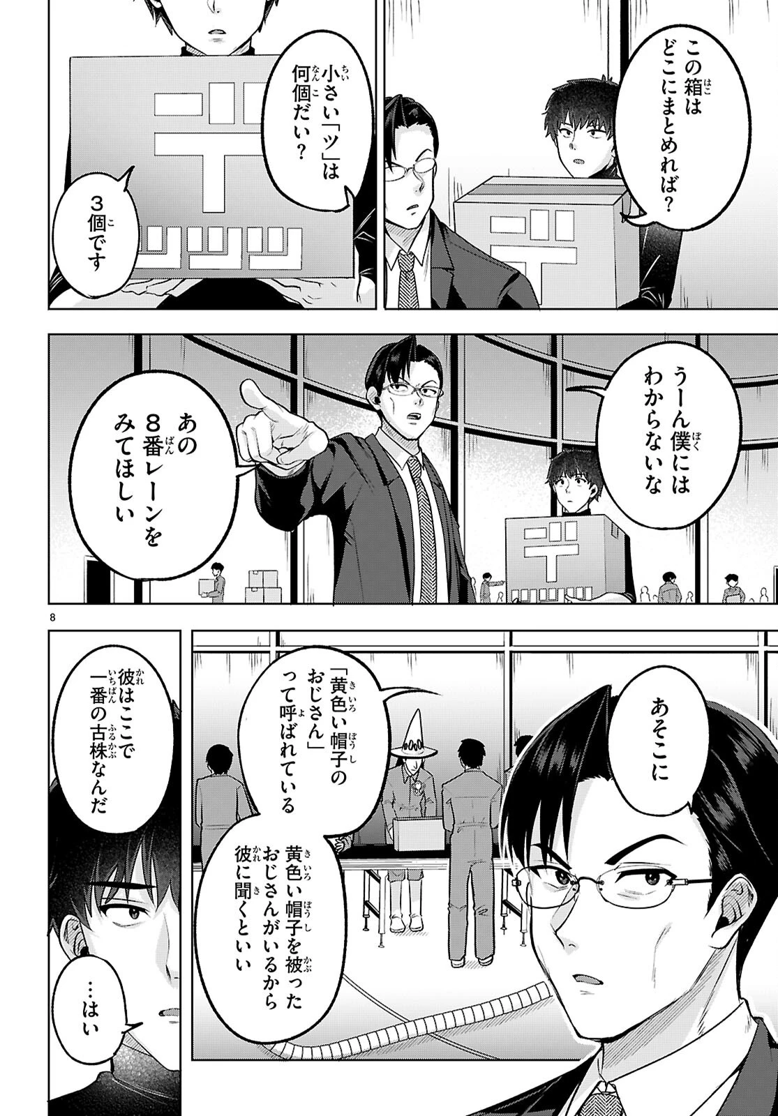 デッッッカリアン 第3話 - 8