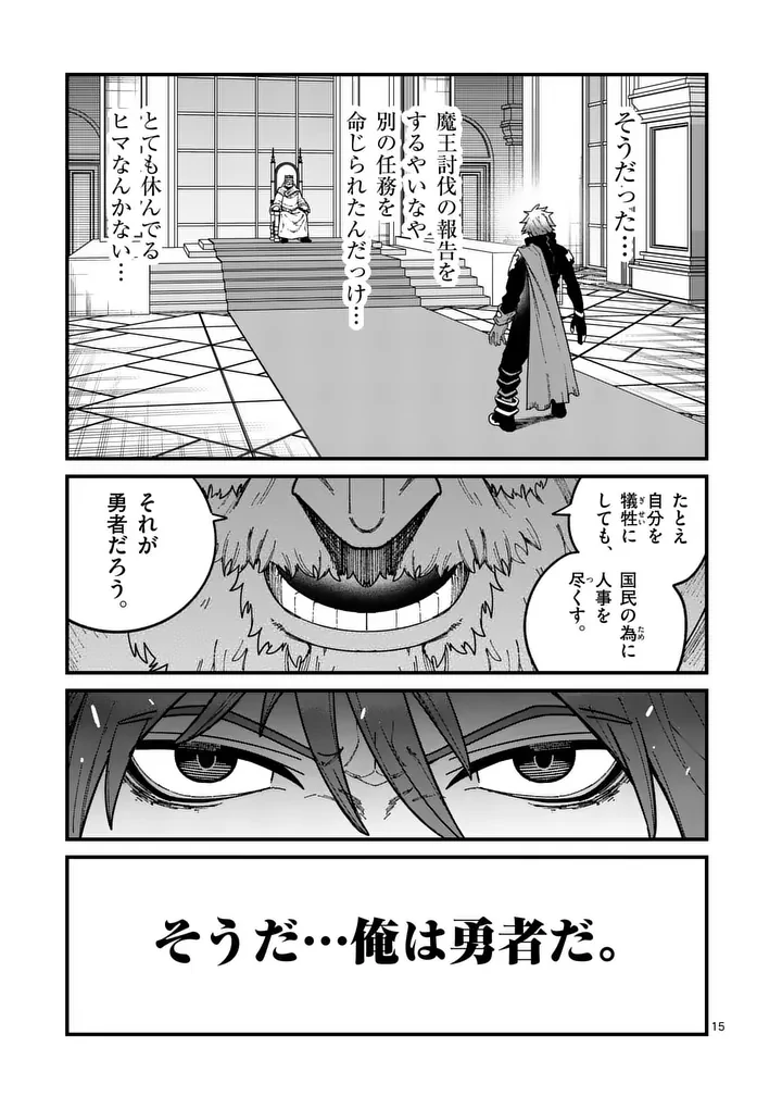 パワハラ限界勇者、魔王軍から好待遇でスカウトされる～勇者ランキング１位なのに手取りがゴミ過ぎて生活できません～＠comic 第59話 - 15