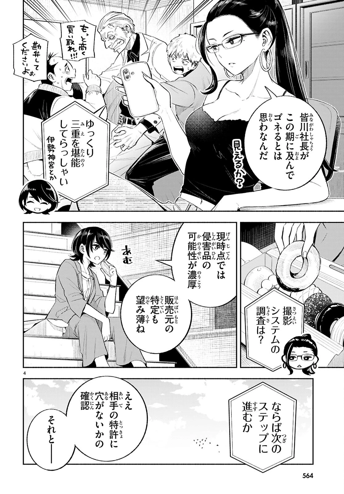 特許やぶりの女王 弁理士・大鳳未来 第4話 - 4