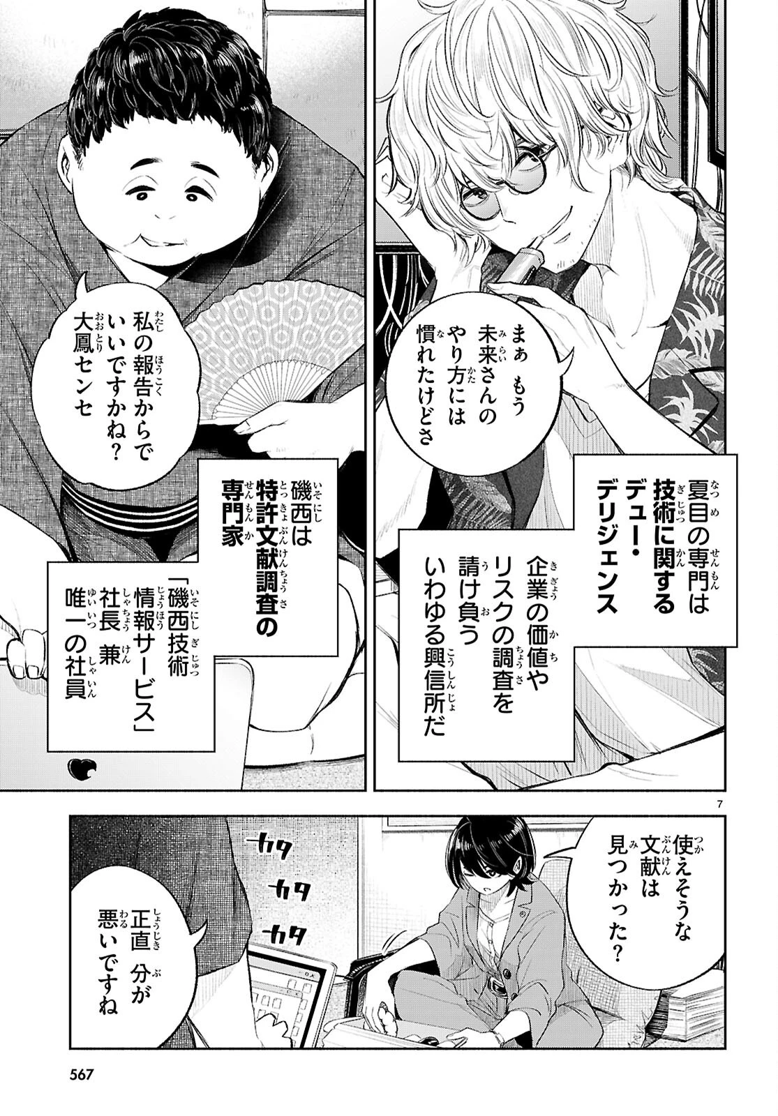 特許やぶりの女王 弁理士・大鳳未来 第4話 - 7