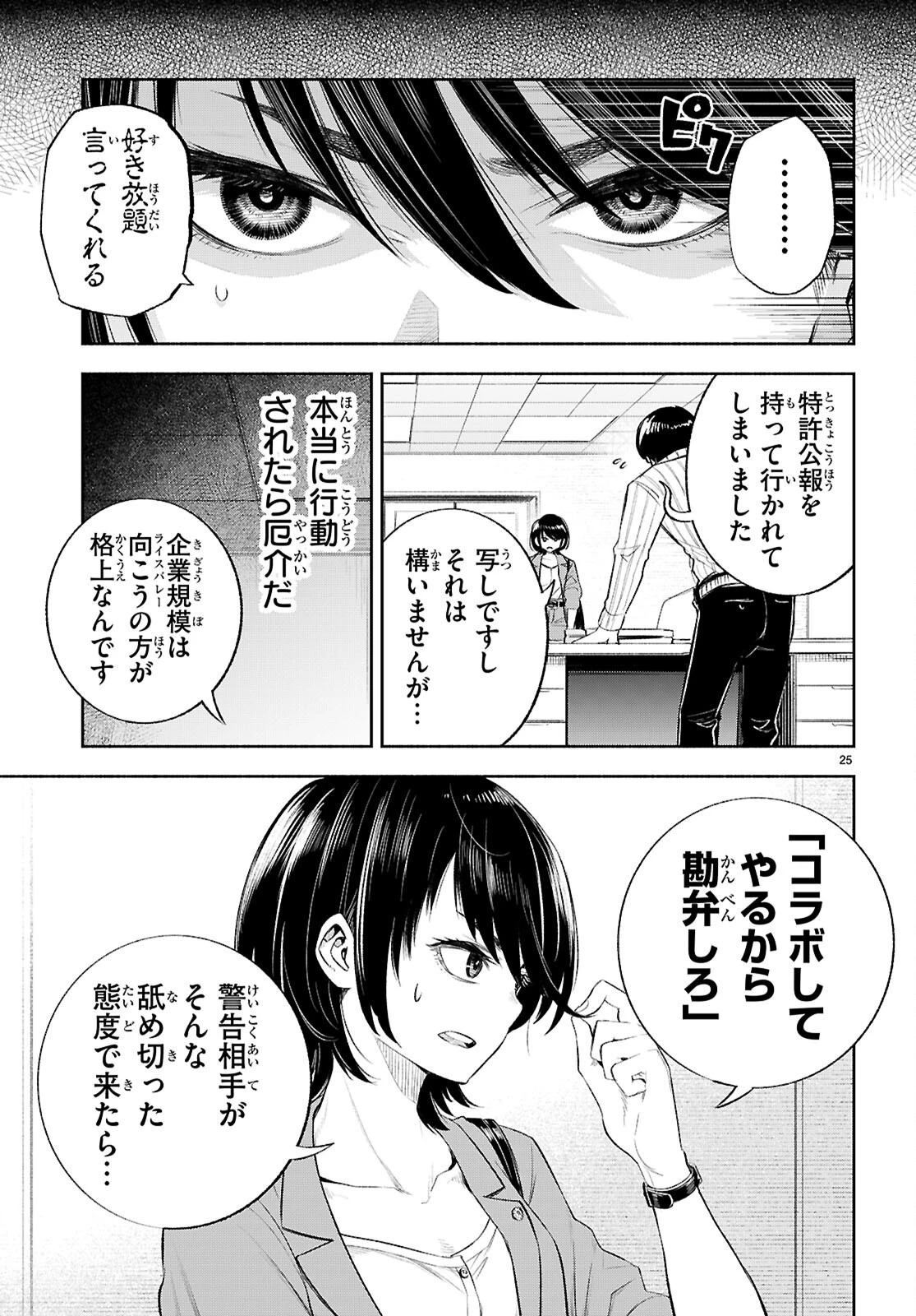 特許やぶりの女王 弁理士・大鳳未来 第4話 - 25