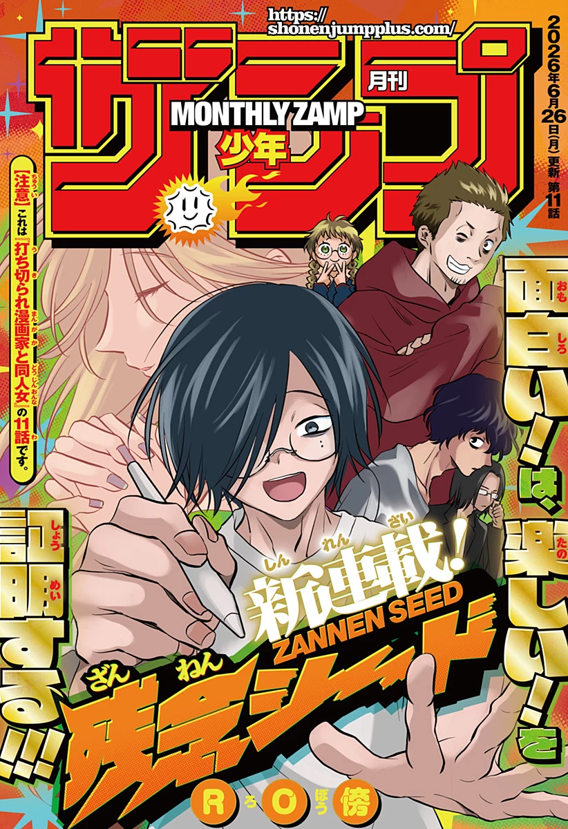 打ち切られ漫画家と同人女 第11話 - 2