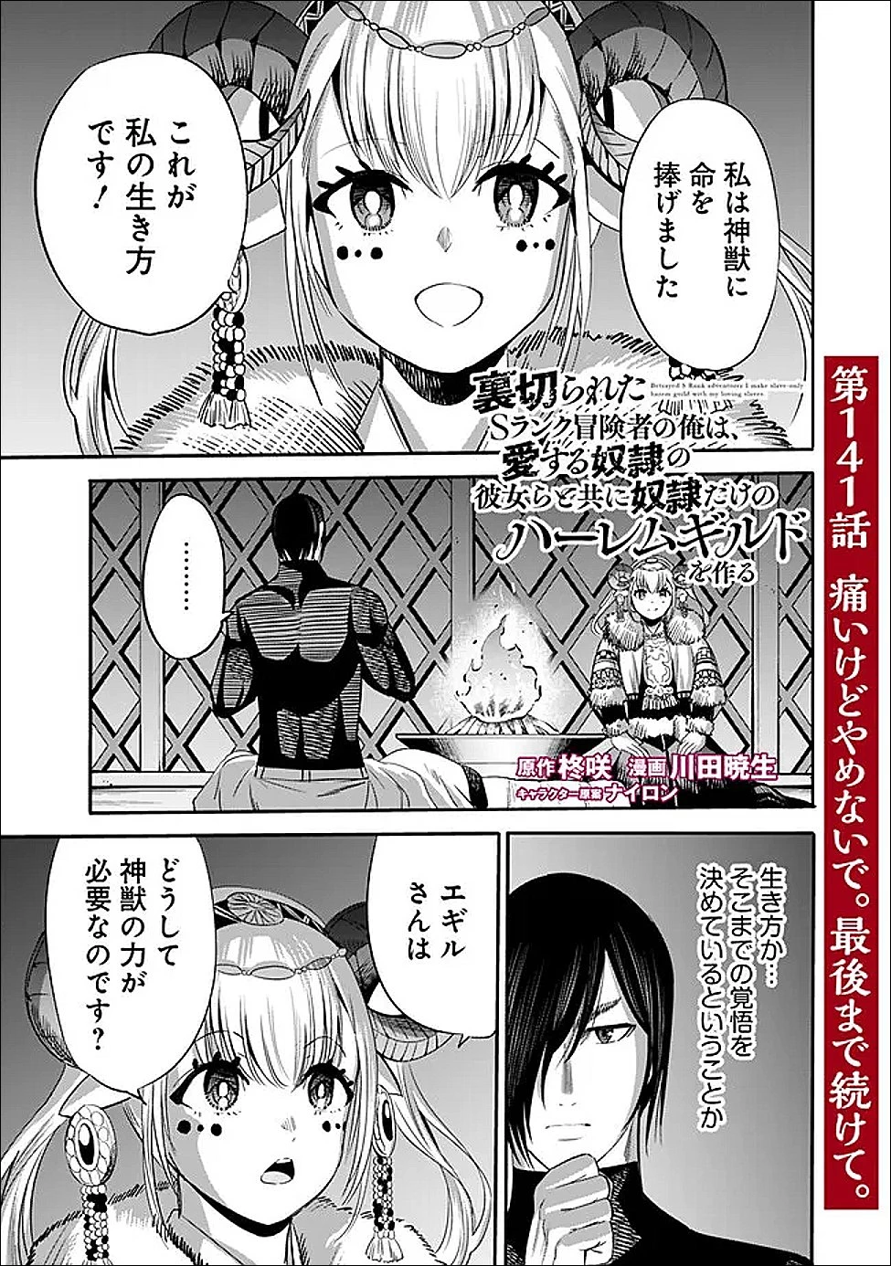 裏切られたSランク冒険者の俺は、愛する奴隷の彼女らと共に奴隷だけのハーレムギルドを作る 第141話 - 1