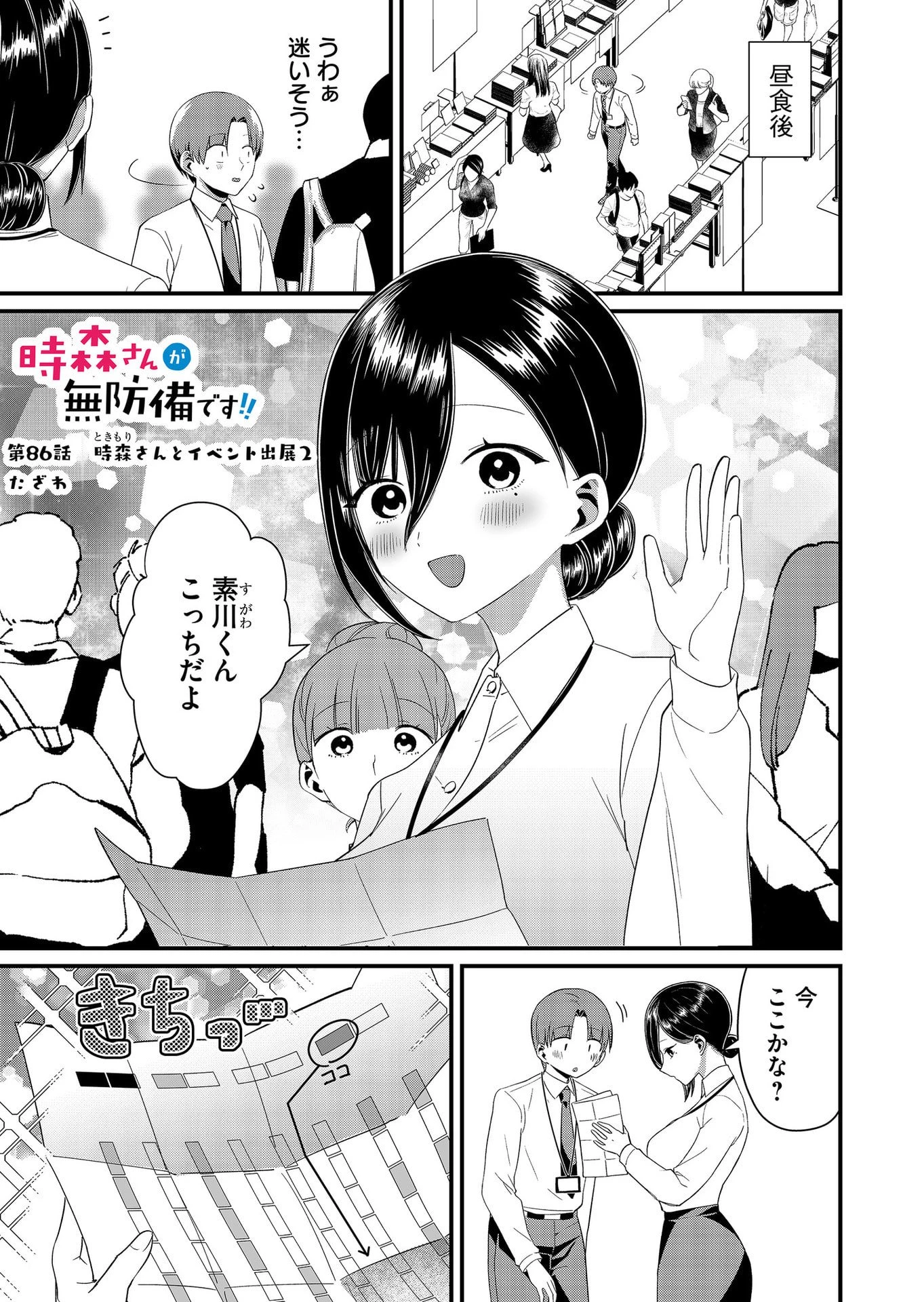 時森さんが無防備です!! 第86話 - 1