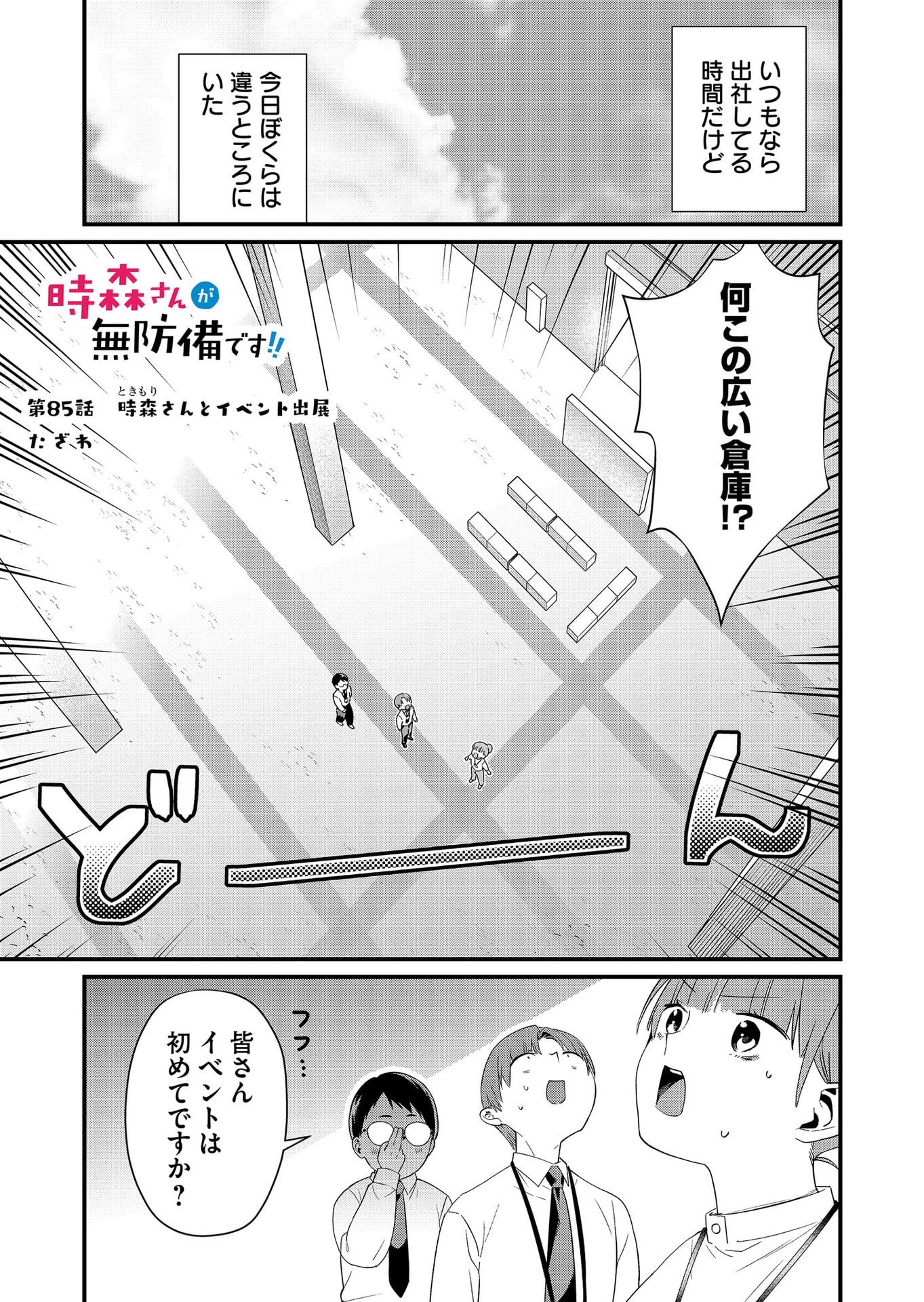 時森さんが無防備です!! 第85話 - 1