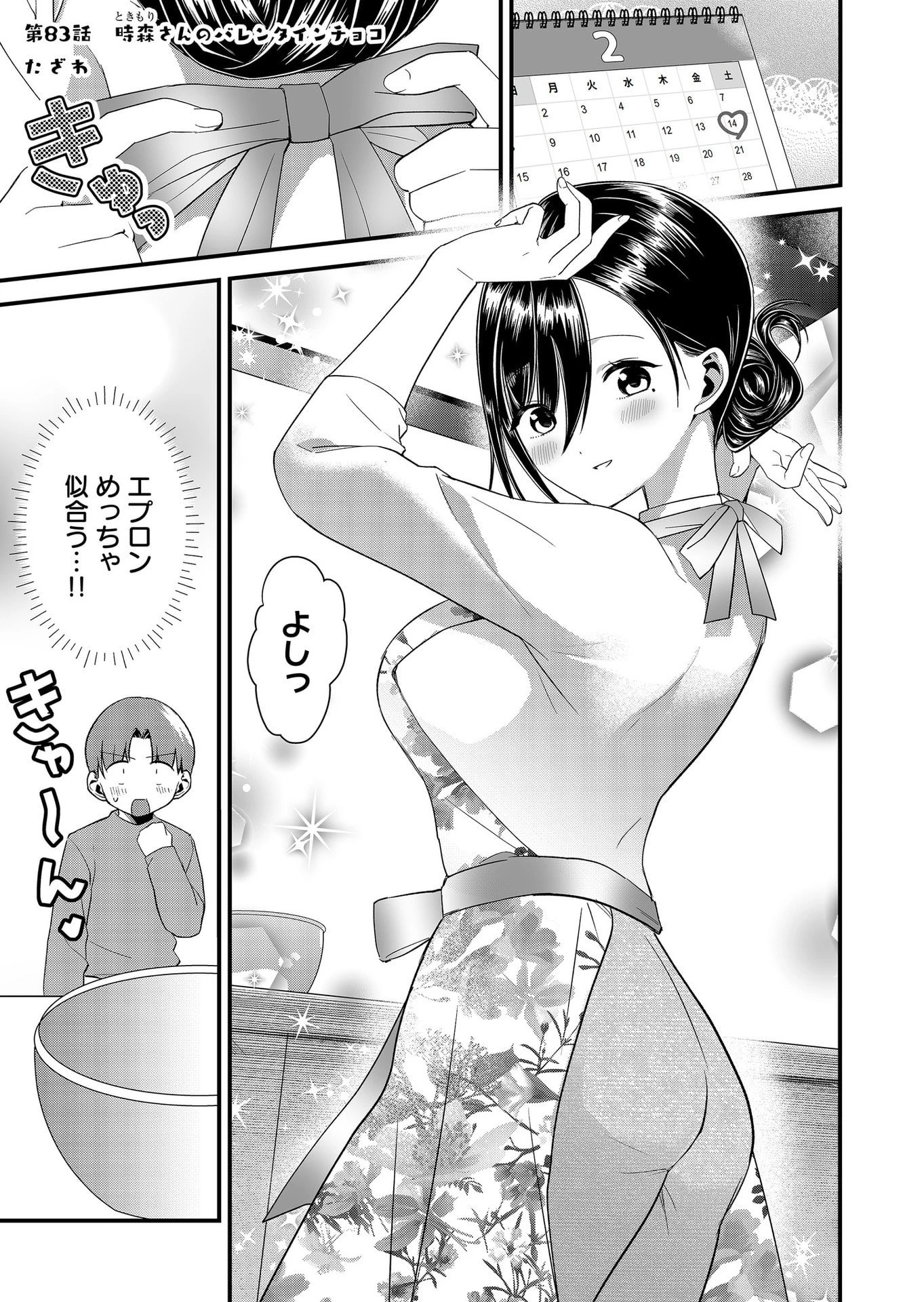 時森さんが無防備です!! 第83話 - 1
