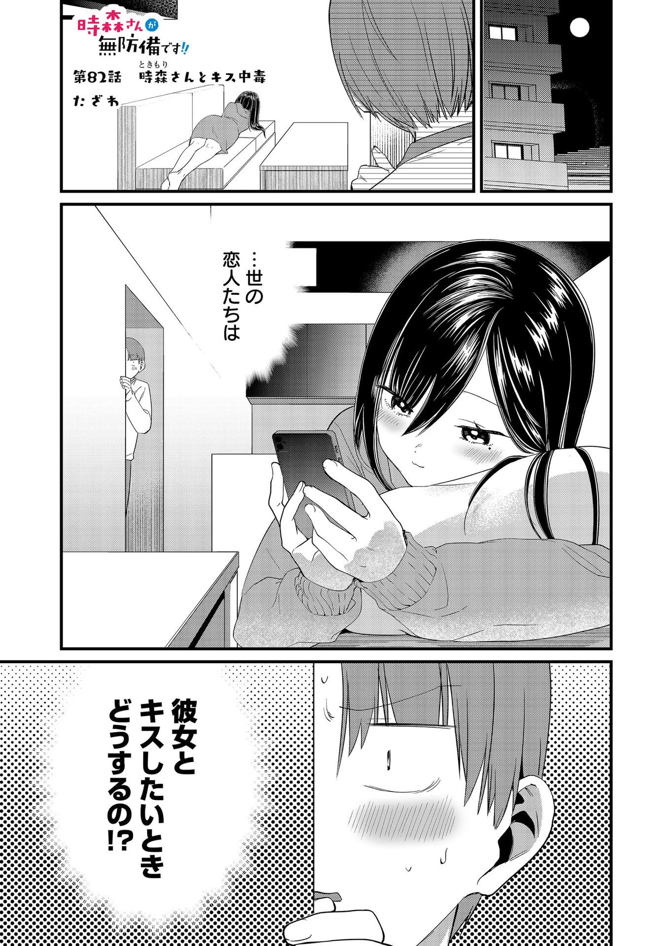 時森さんが無防備です!! 第82話 - 1