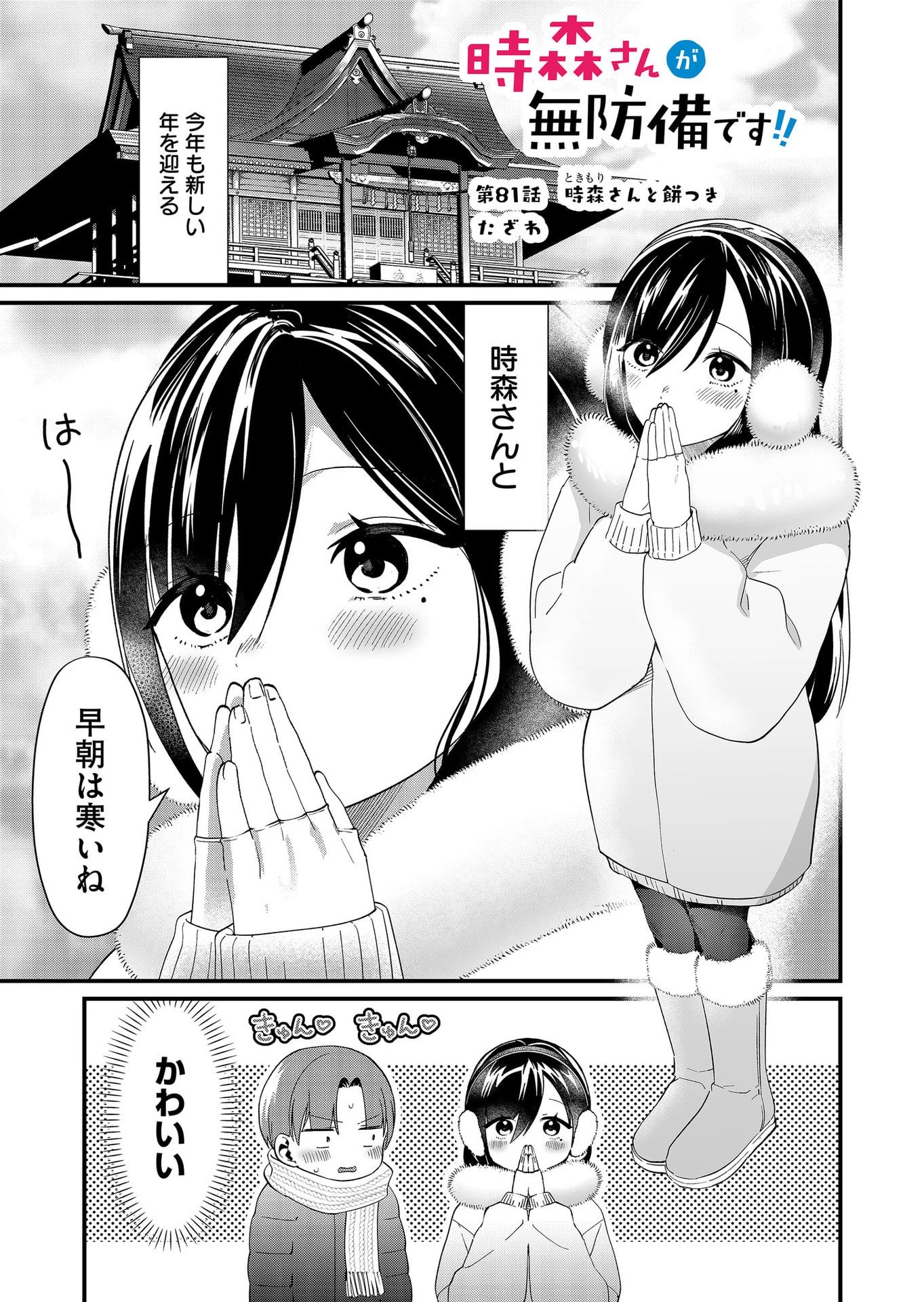 時森さんが無防備です!! 第81話 - 1