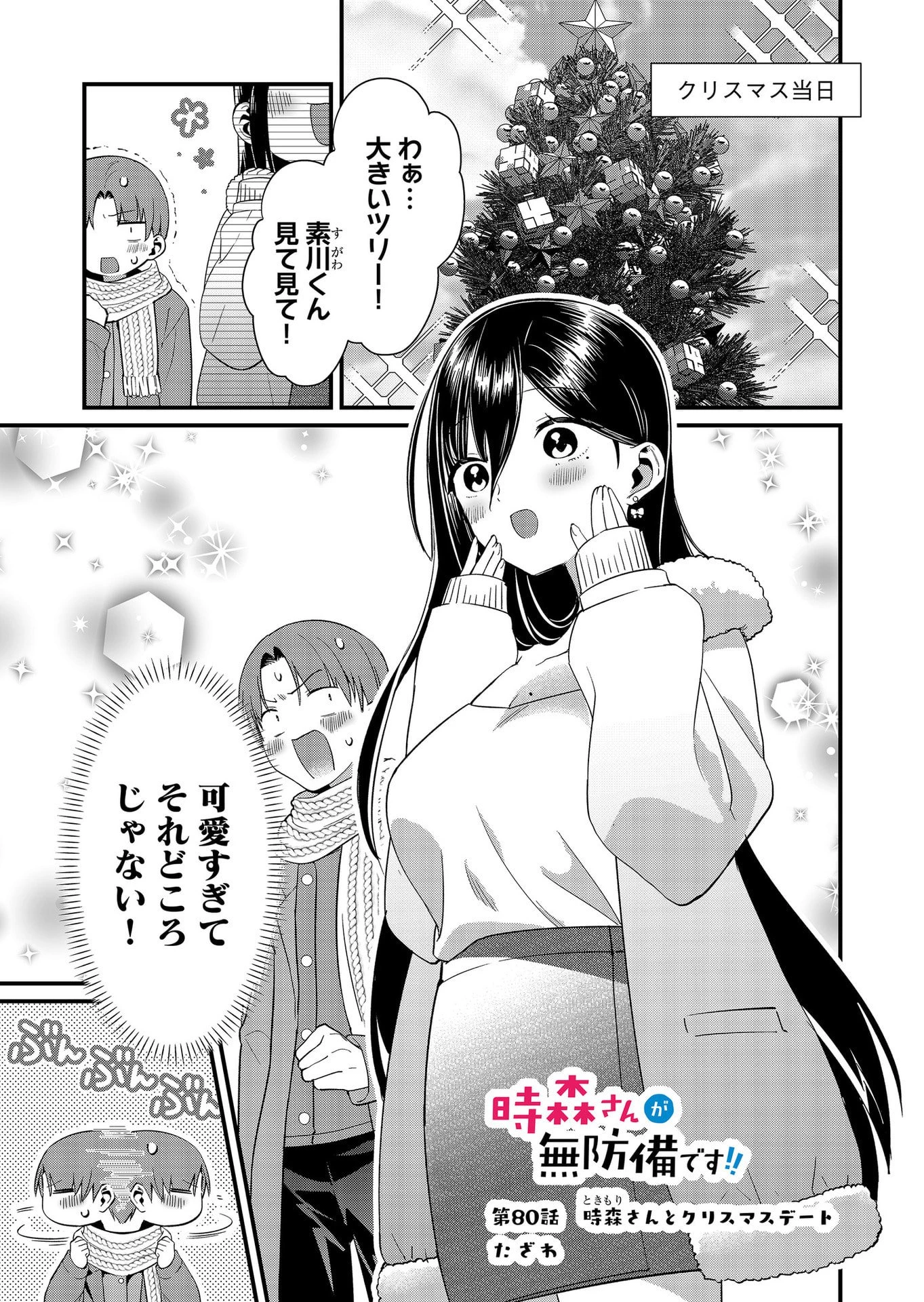 時森さんが無防備です!! 第80話 - 1