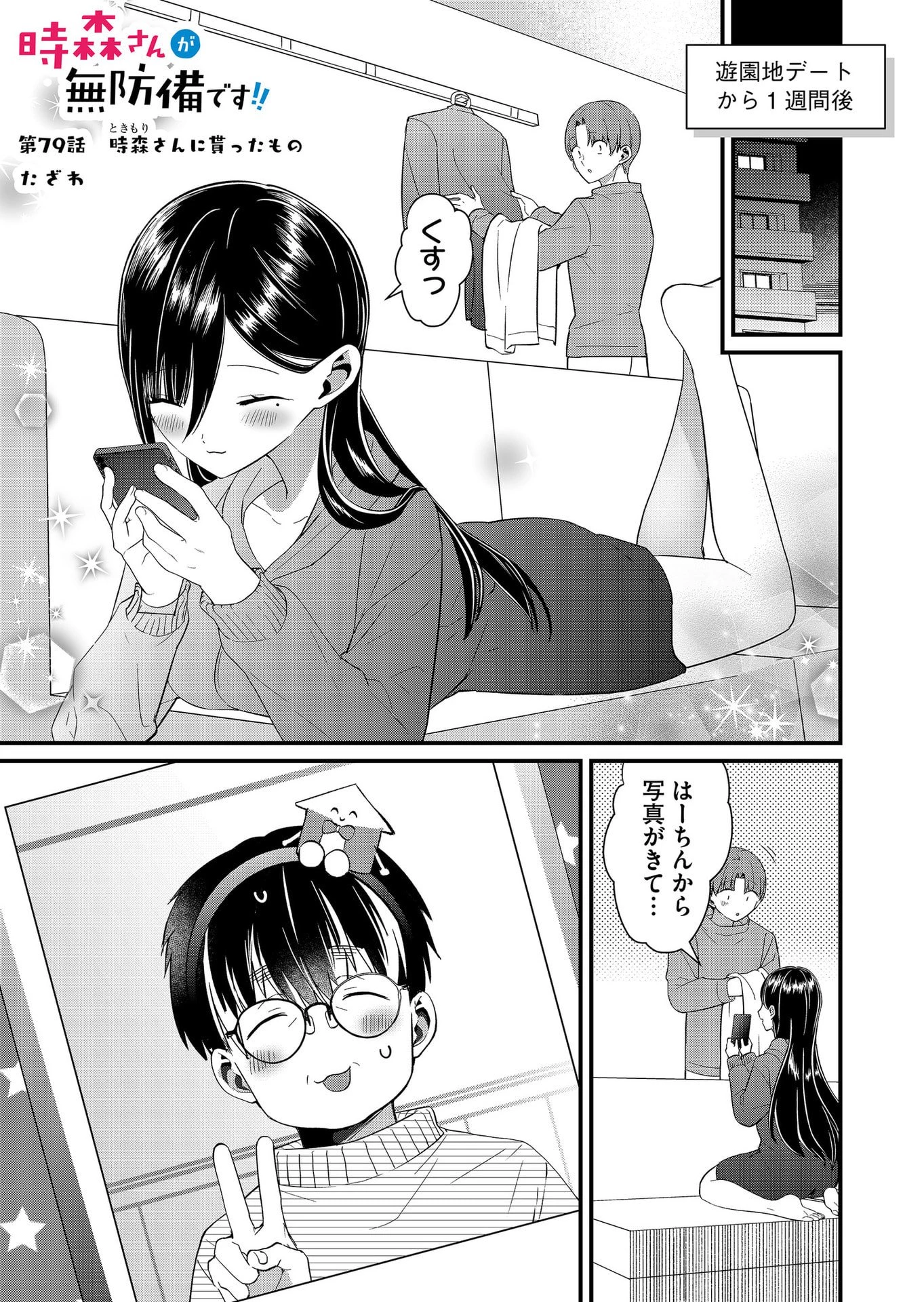 時森さんが無防備です!! 第79話 - 1
