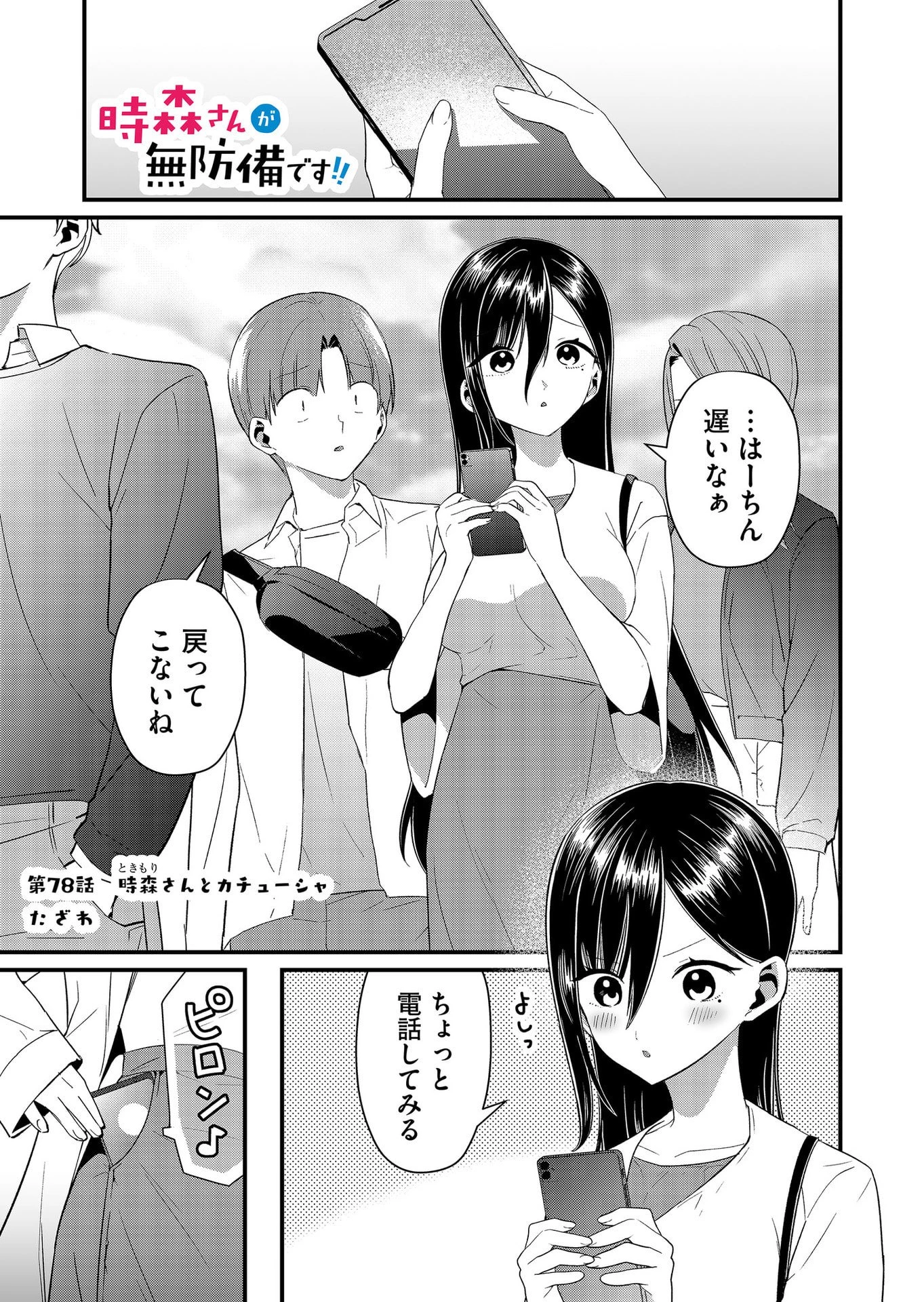 時森さんが無防備です!! 第78話 - 1