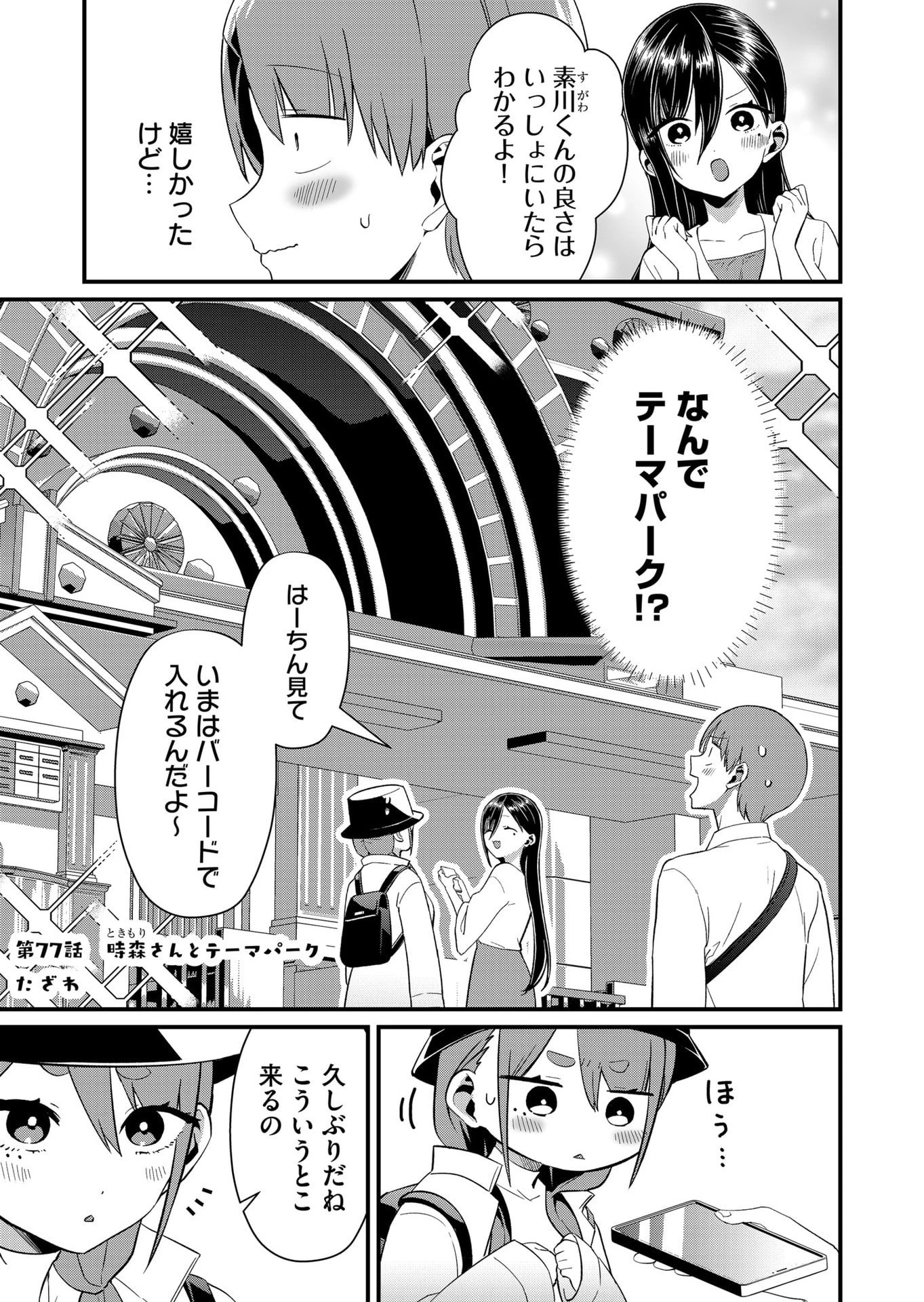 時森さんが無防備です!! 第77話 - 1