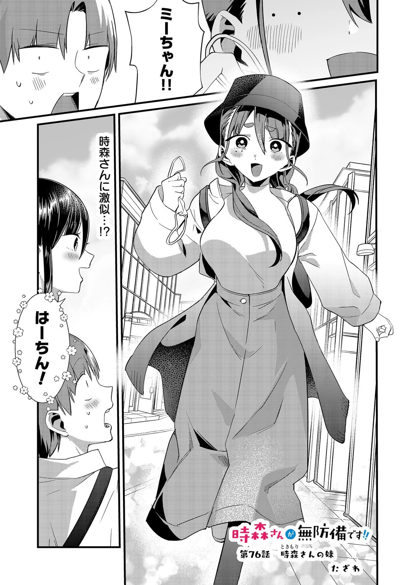 時森さんが無防備です!! 第76話 - 1