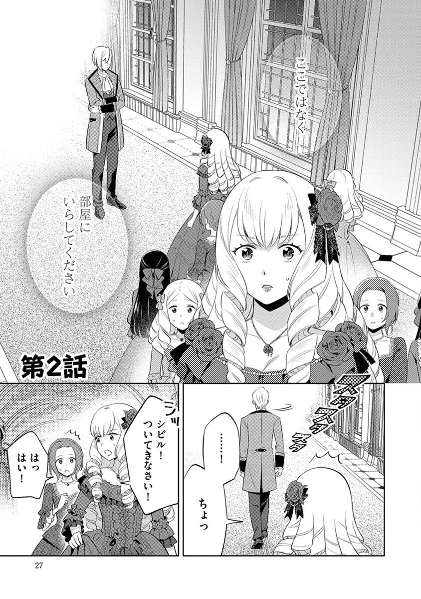 身代わり伯爵令嬢だけれど、婚約者代理はご勘弁！ 第2話 - 1