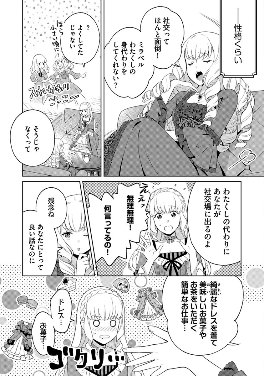 身代わり伯爵令嬢だけれど、婚約者代理はご勘弁！ 第1話 - 6