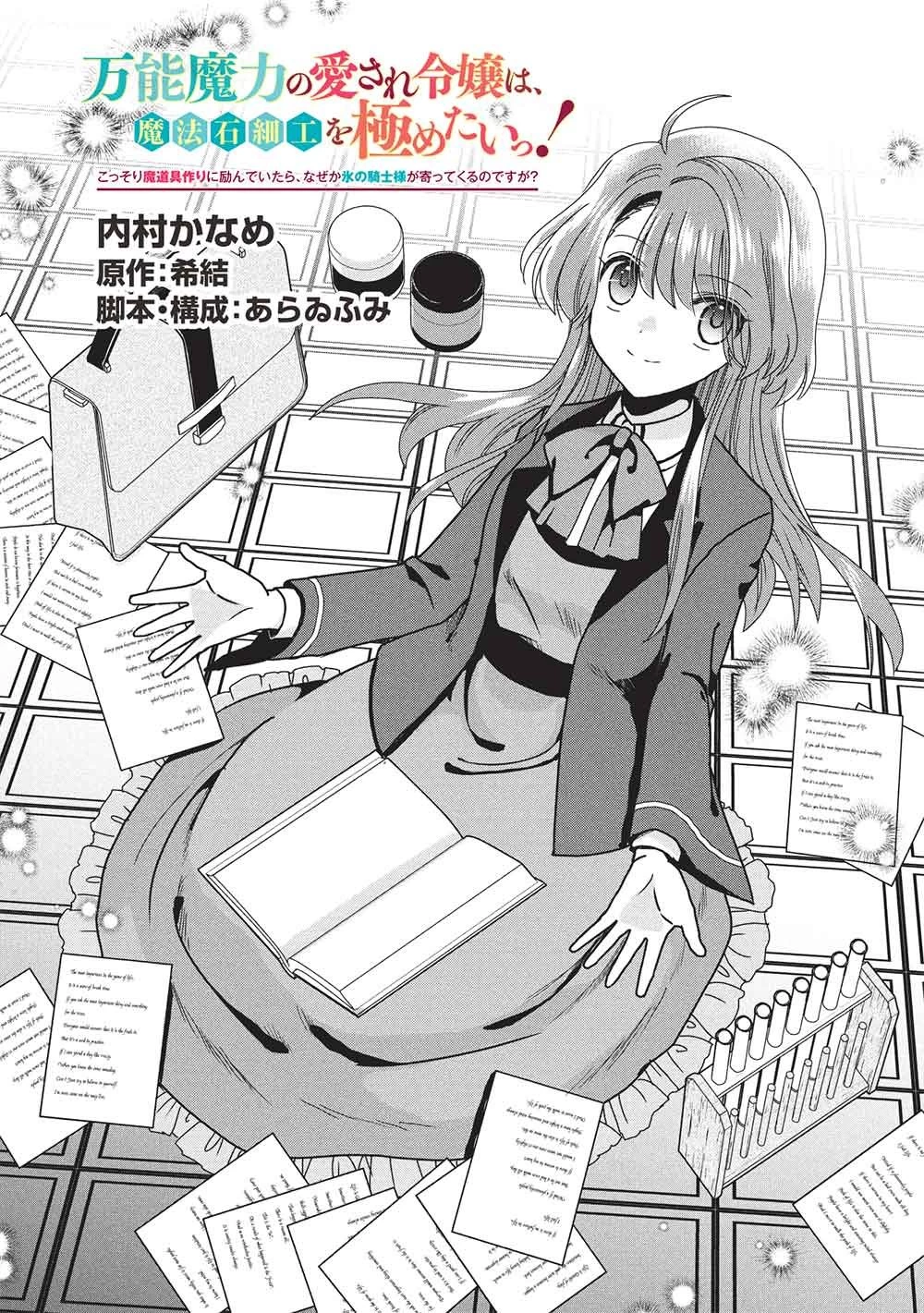 万能魔力の愛され令嬢は、魔法石細工を極めたいっ! 第4話 - 1
