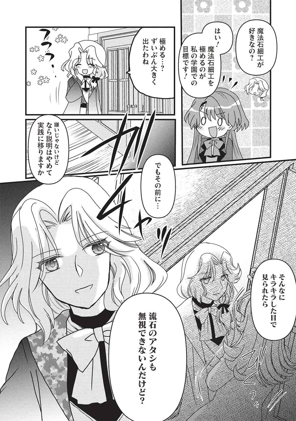 万能魔力の愛され令嬢は、魔法石細工を極めたいっ! 第4話 - 13