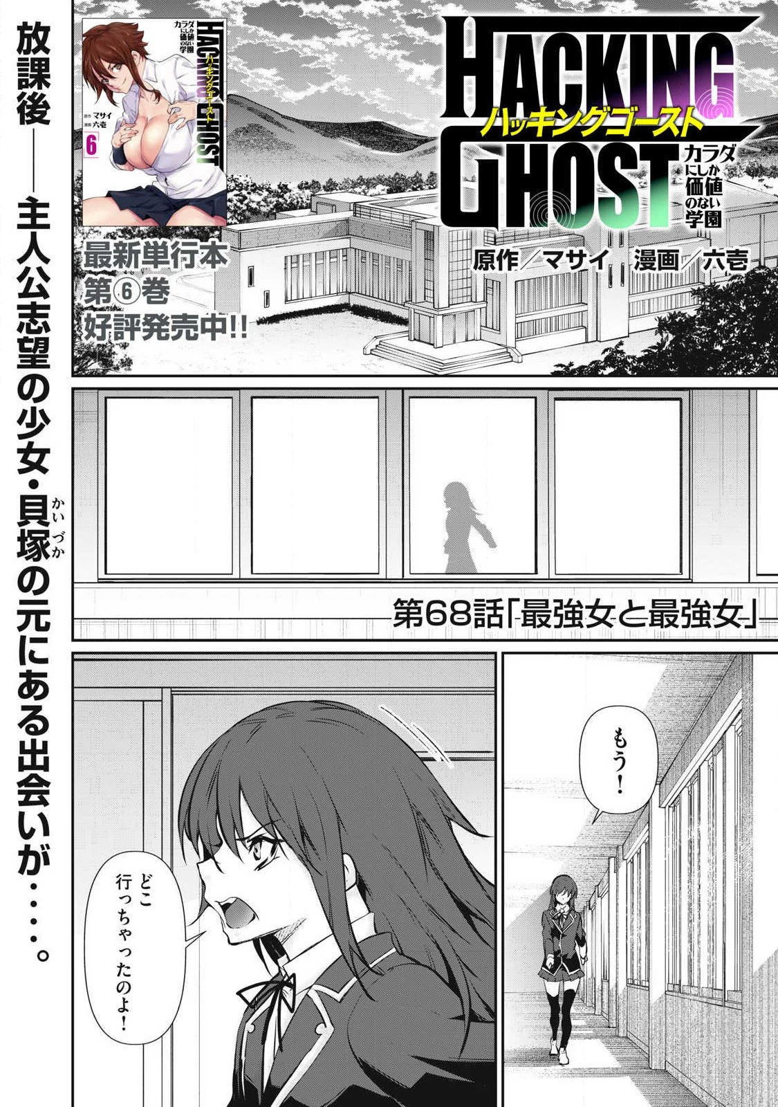 HACKING GHOST〜カラダにしか価値のない学園〜 第68話 - 1