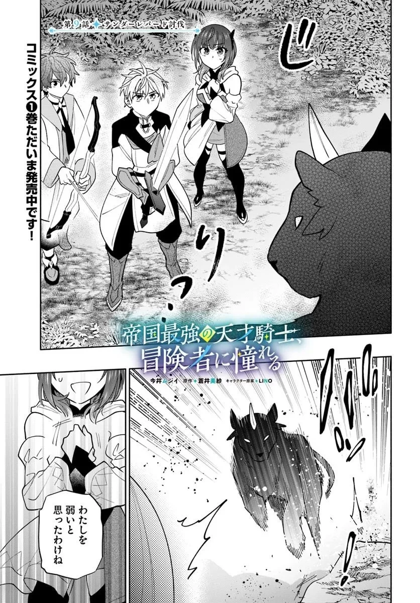 帝国最強の天才騎士、冒険者に憧れる 第9話 - 1