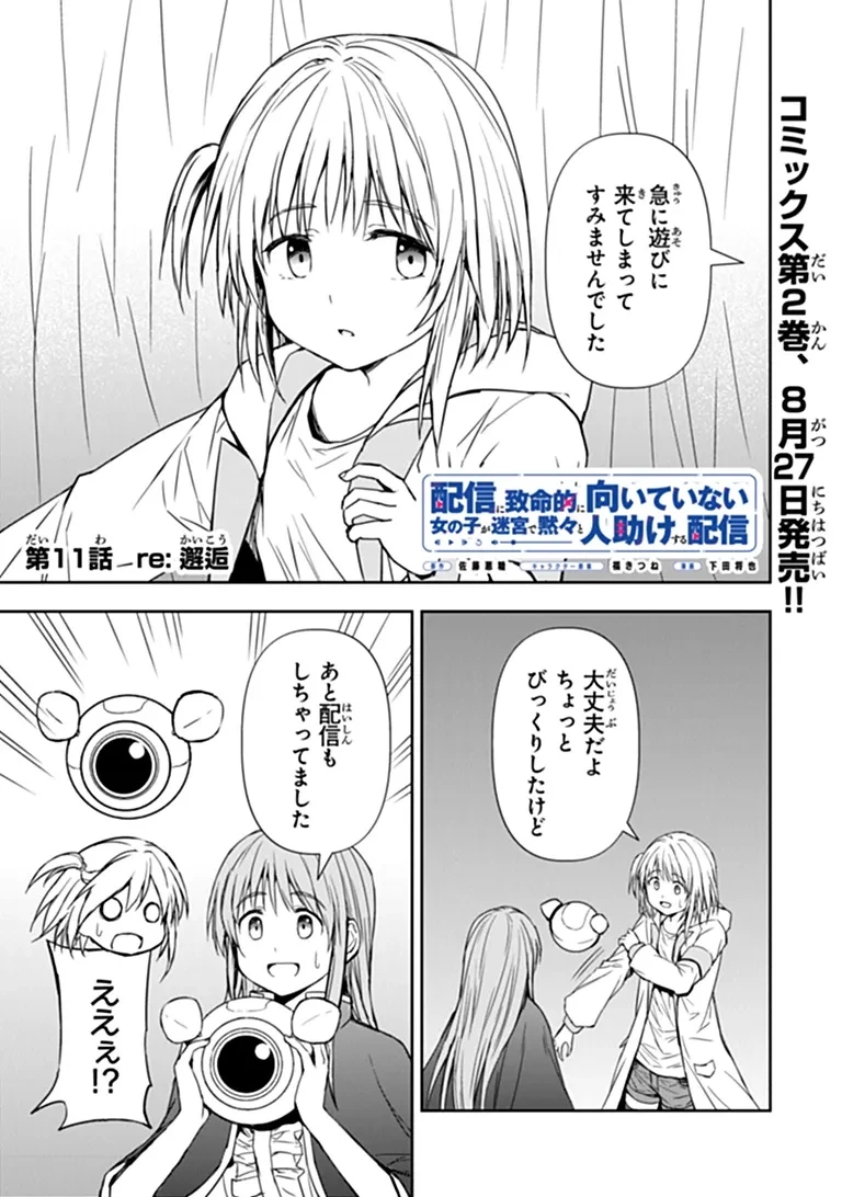 配信に致命的に向いていない女の子が迷宮で黙々と人助けする配信 第11話 - 1