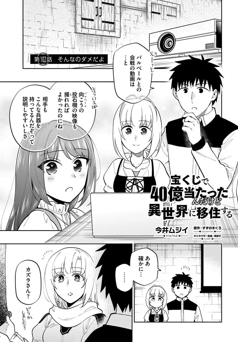 宝くじで40億当たったんだけど異世界に移住する 第102話 - 1