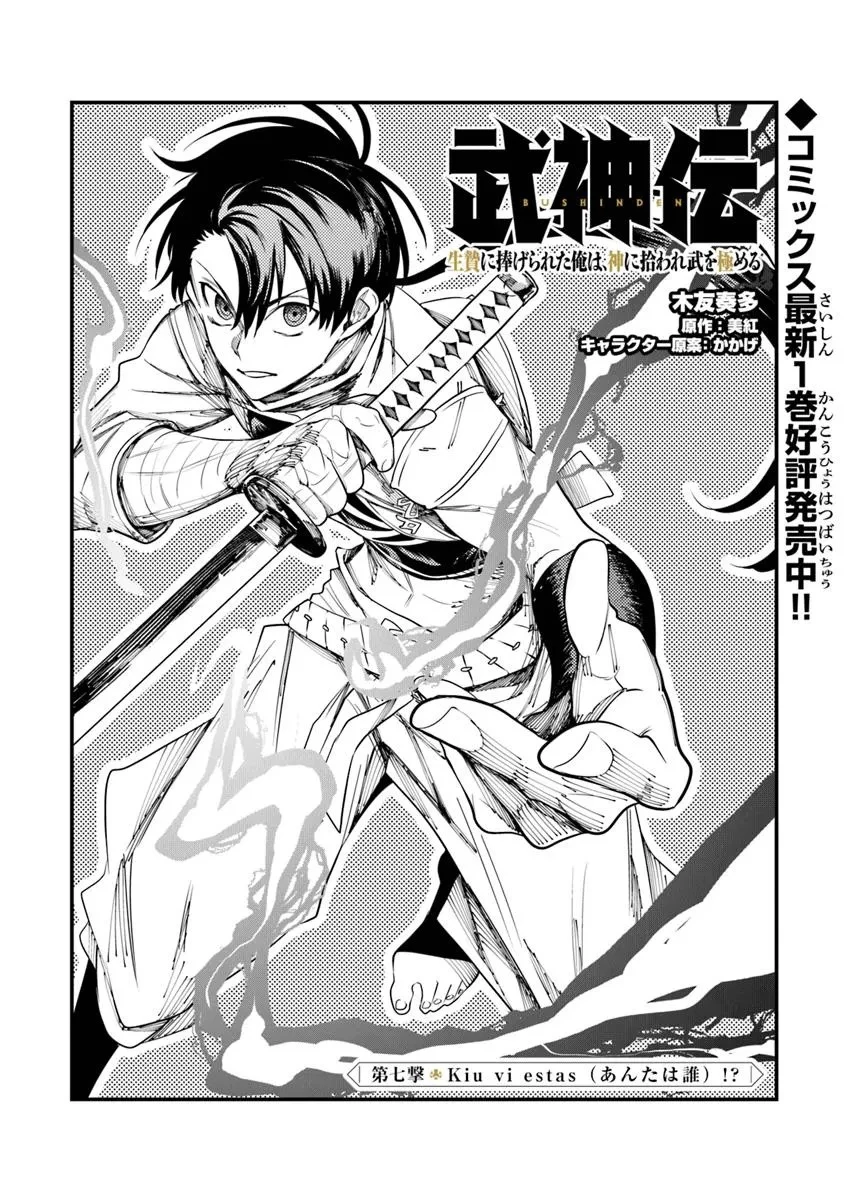 武神伝 生贄に捧げられた俺は、神に拾われ武を極める 第7話 - 1