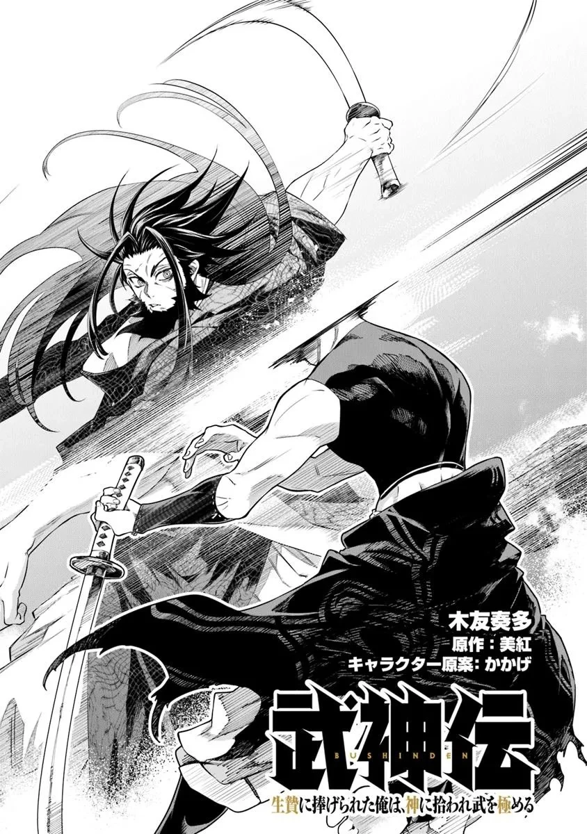 武神伝 生贄に捧げられた俺は、神に拾われ武を極める 第5話 - 2