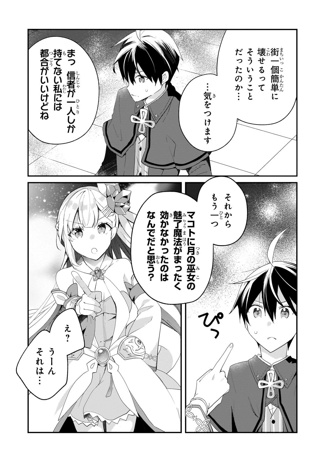 信者ゼロの女神サマと始める異世界攻略 第55話 - 11