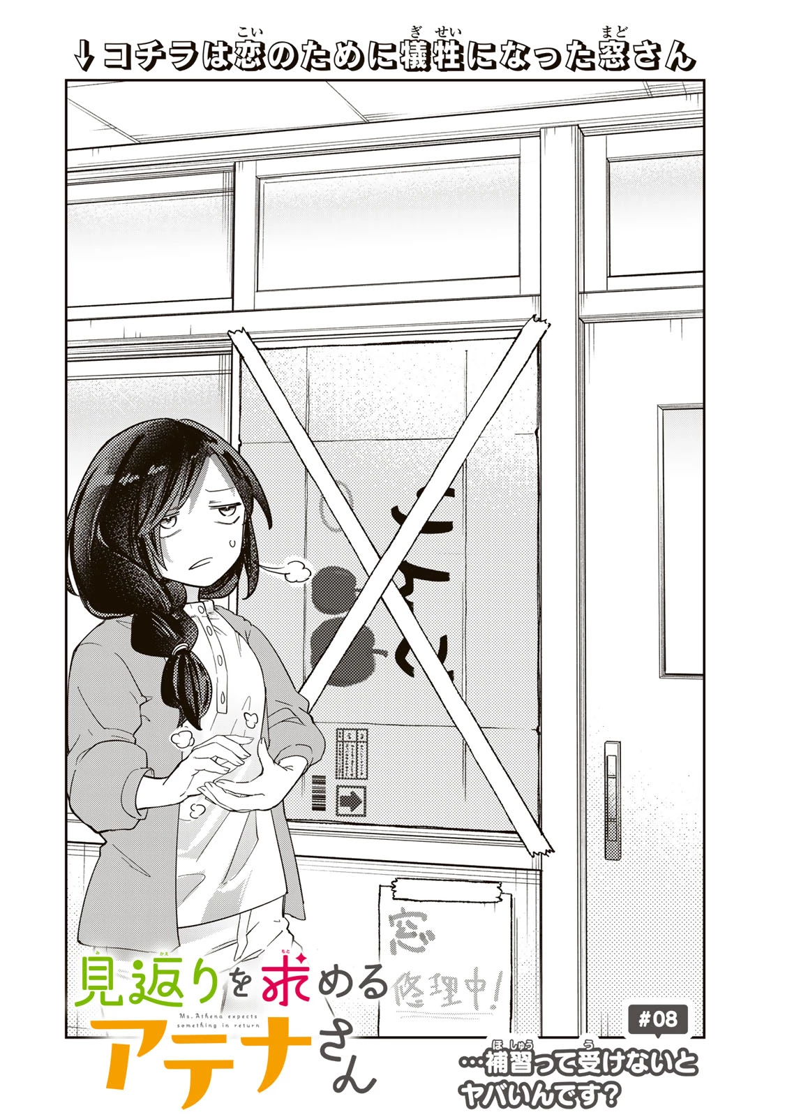 見返りを求めるアテナさん 第8話 - 2