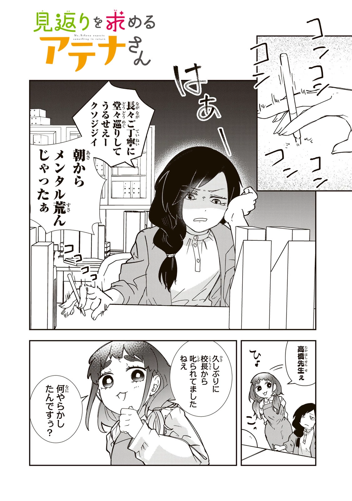 見返りを求めるアテナさん 第7話 - 2