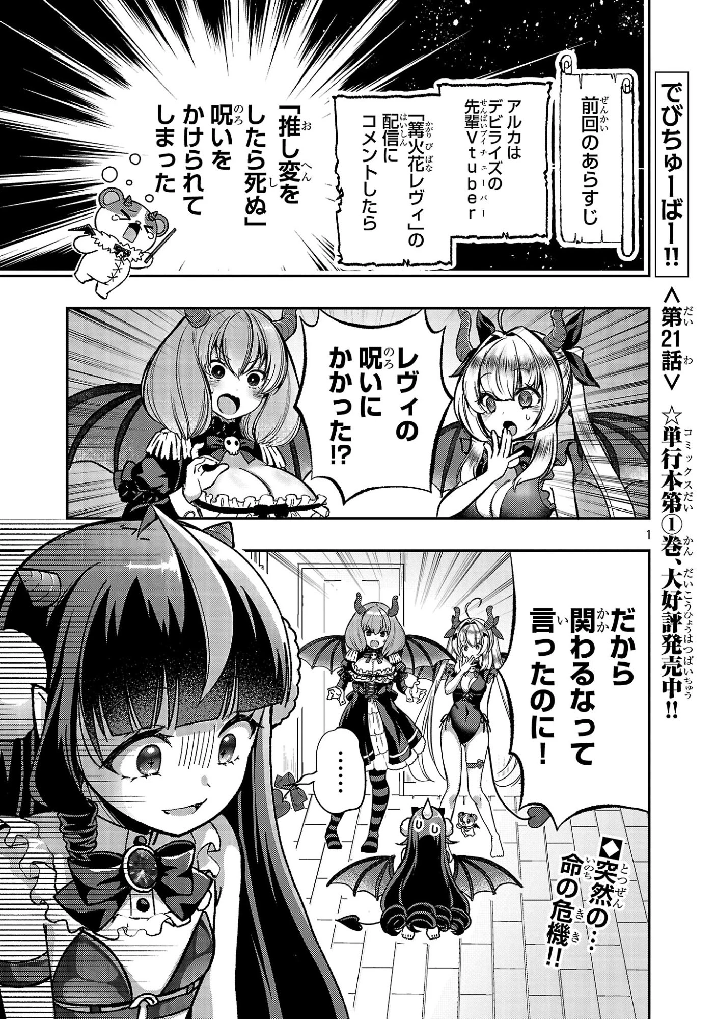 でびちゅーばー!!～月城アルカはVtuberで魔王を目指す!～ 第21話 - 1