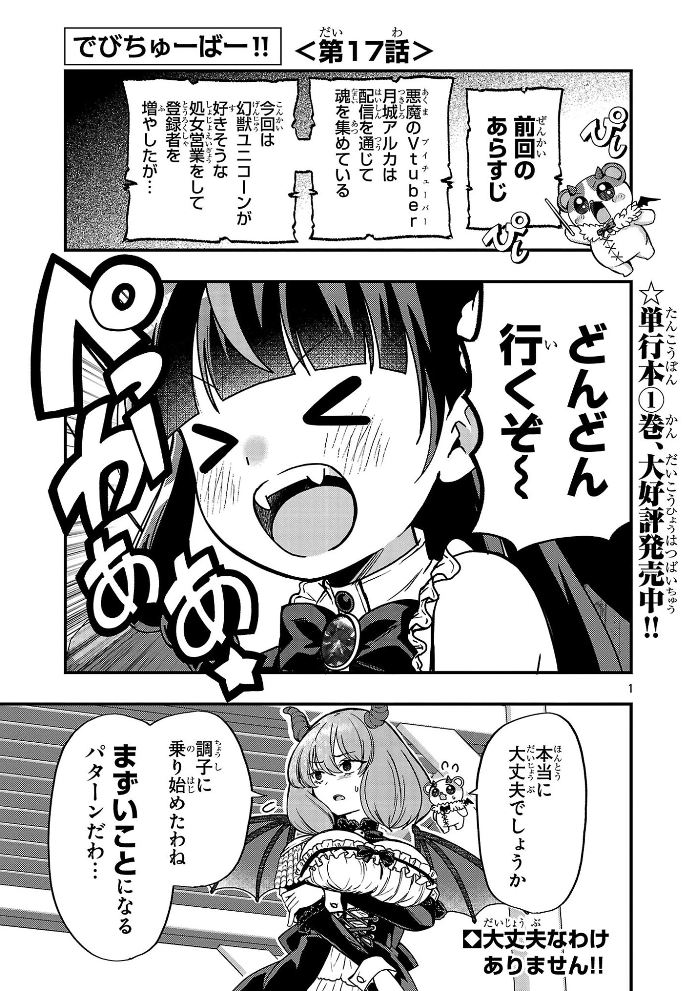 でびちゅーばー!!～月城アルカはVtuberで魔王を目指す!～ 第17話 - 1
