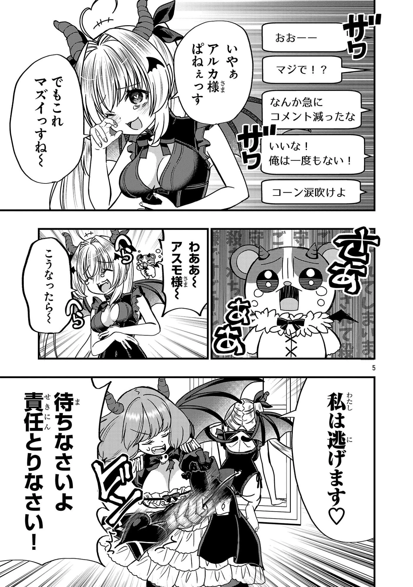 でびちゅーばー!!～月城アルカはVtuberで魔王を目指す!～ 第17話 - 5