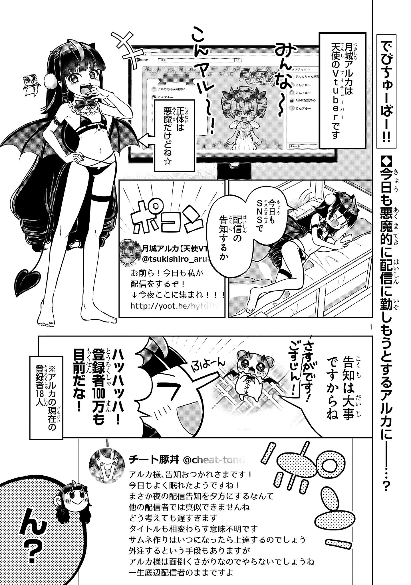 でびちゅーばー!!～月城アルカはVtuberで魔王を目指す!～ 第4話 - 1