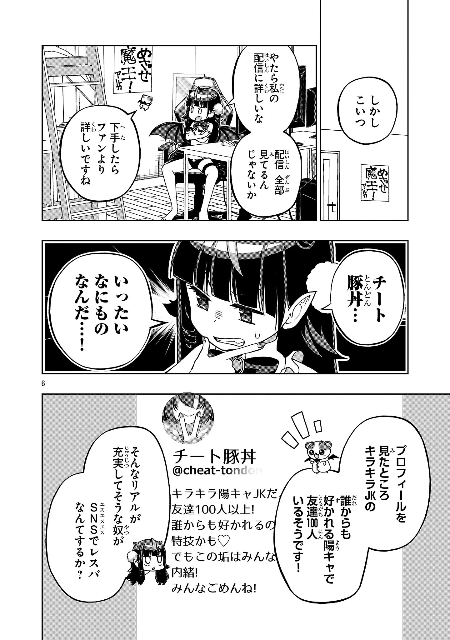 でびちゅーばー!!～月城アルカはVtuberで魔王を目指す!～ 第4話 - 6