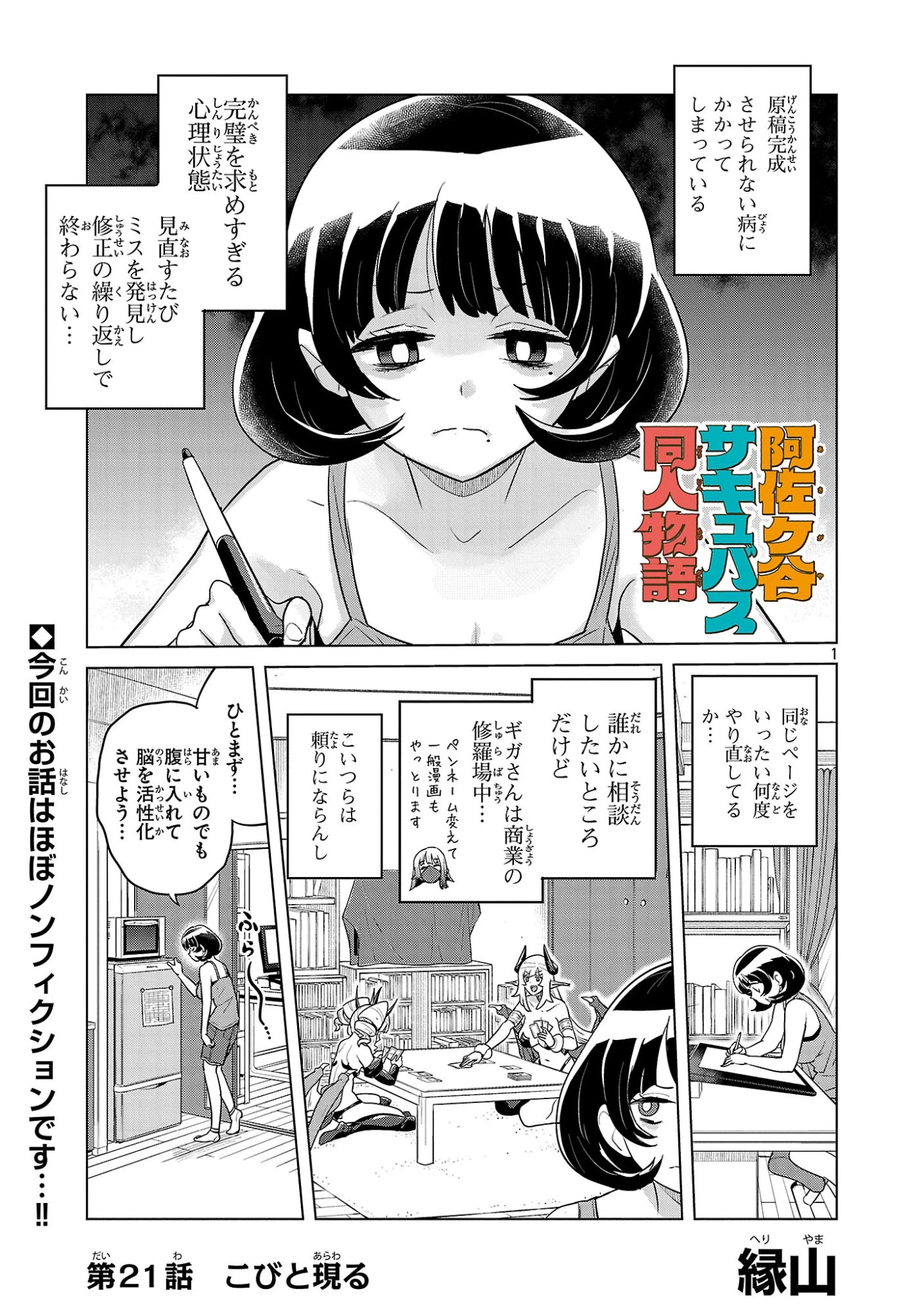 阿佐ヶ谷サキュバス同人物語 第21話 - 1