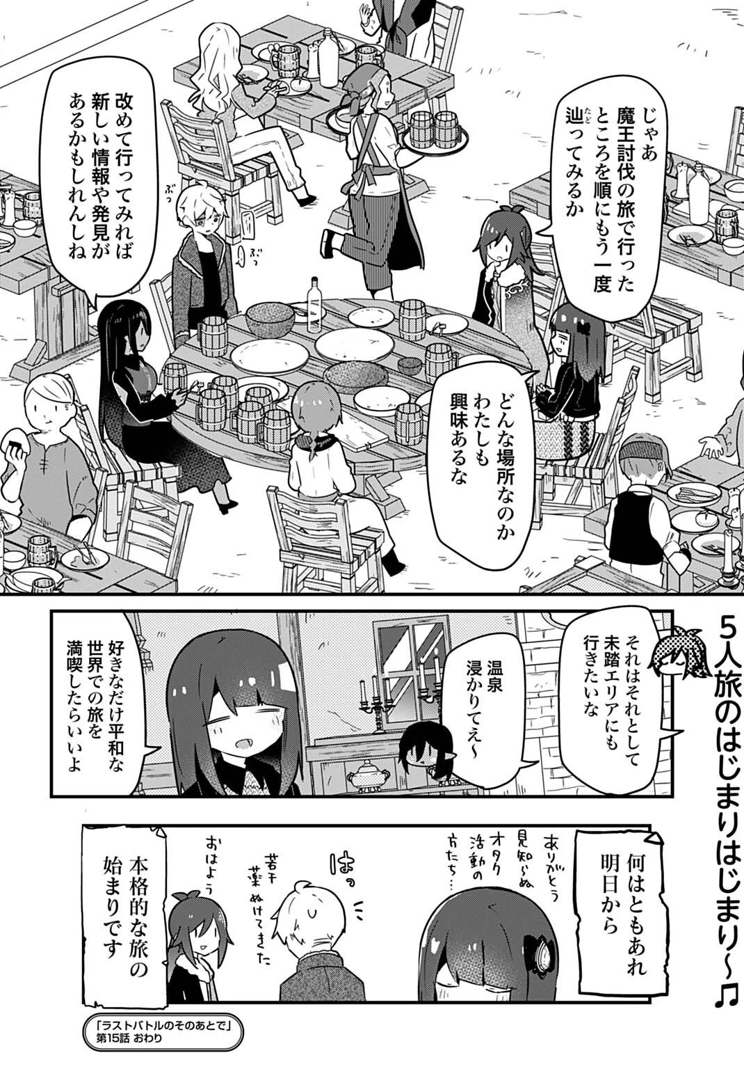 ラストバトルのそのあとで レベル99のズタボロ勇者はメンタルケアの旅に出る 第15話 - 16
