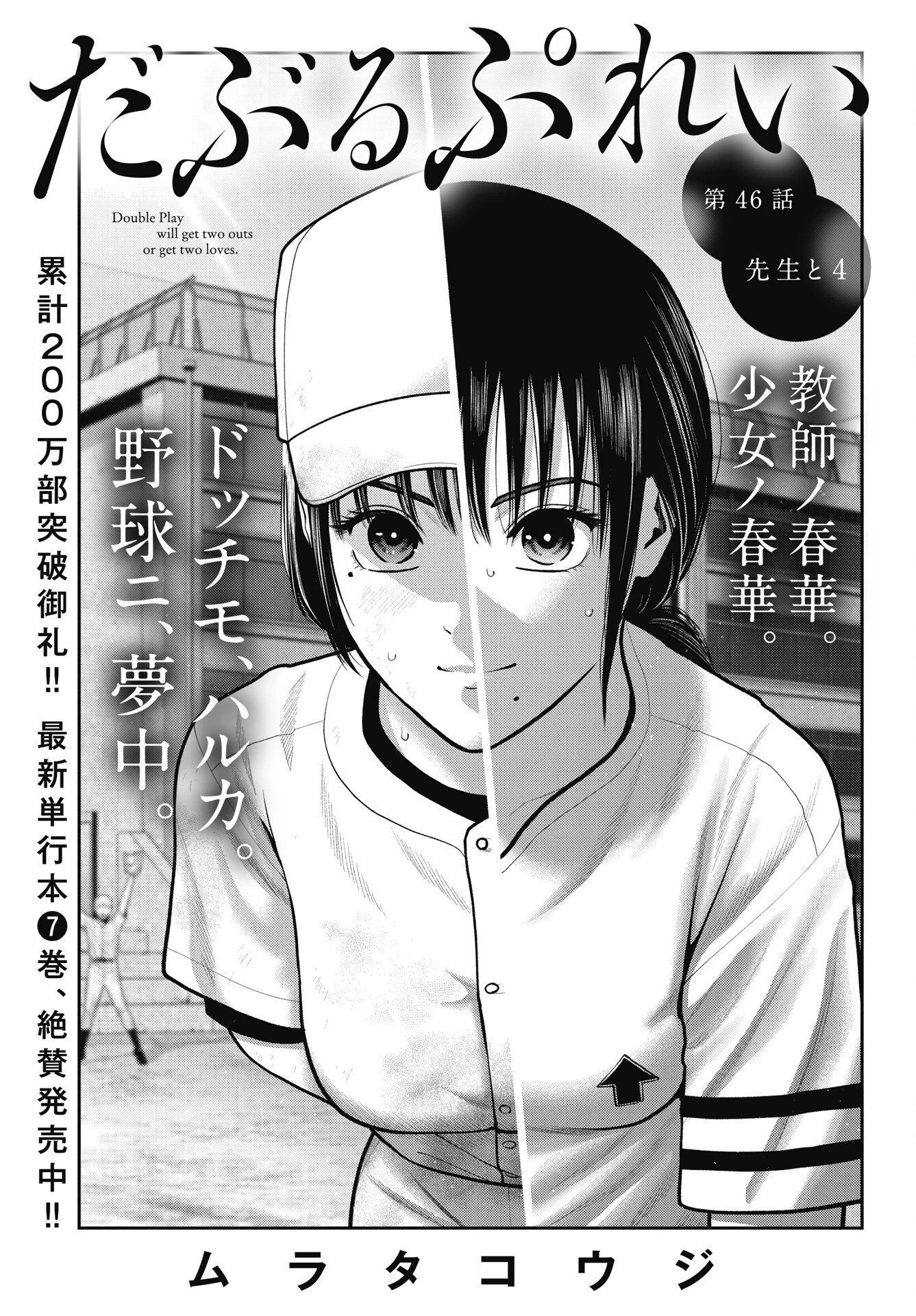 だぶるぷれい 第46話 - 1