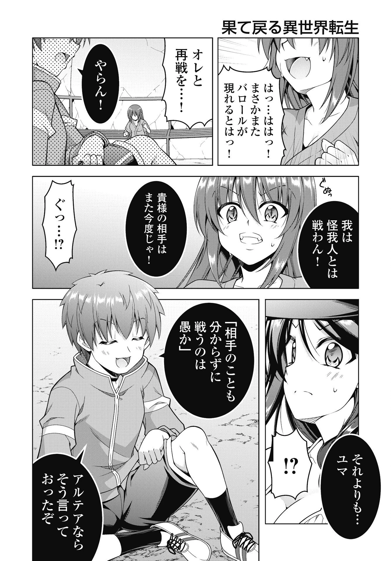 果て戻る異世界転生～何回やっても幼馴染に辿り着けない～ 第45話 - 18