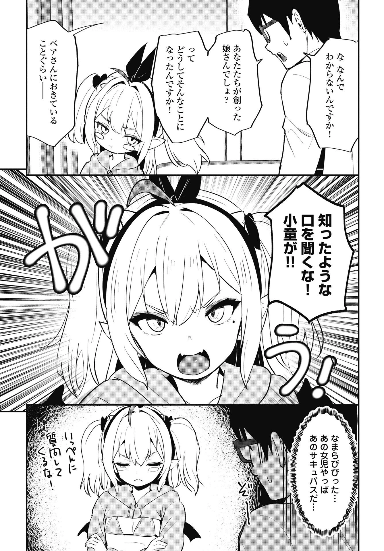 なまら！サキュってベア 第11話 - 3