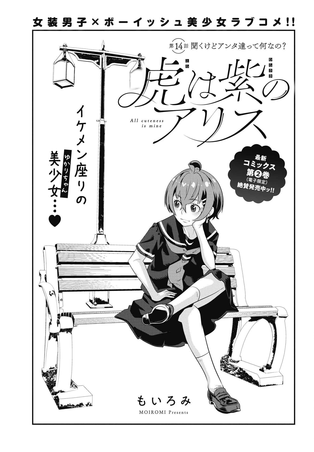 虎は紫のアリス 第14話 - 1