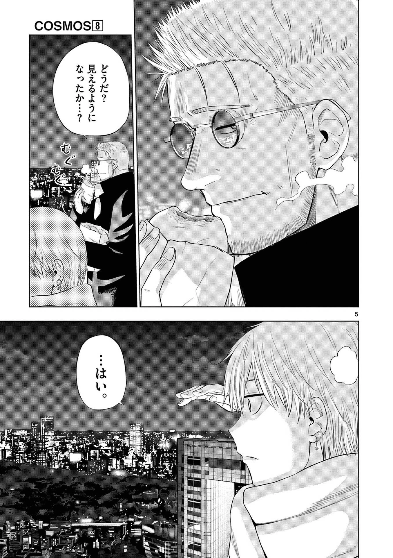コスモス 第32話 - 5