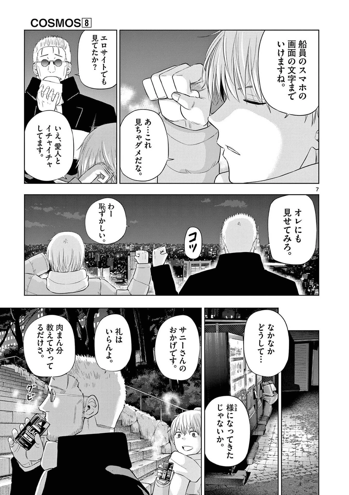 コスモス 第32話 - 7