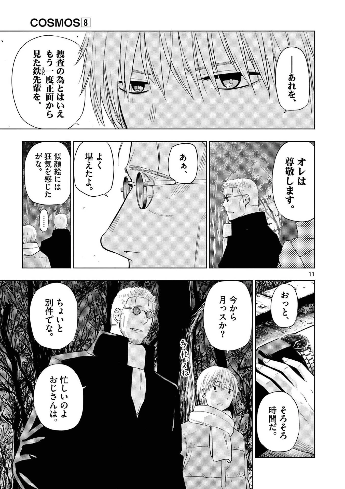 コスモス 第32話 - 11