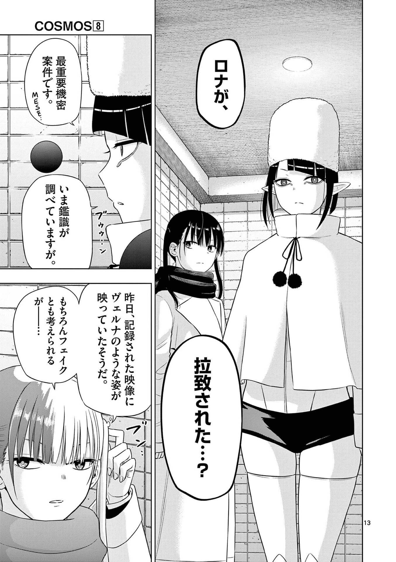 コスモス 第32話 - 13