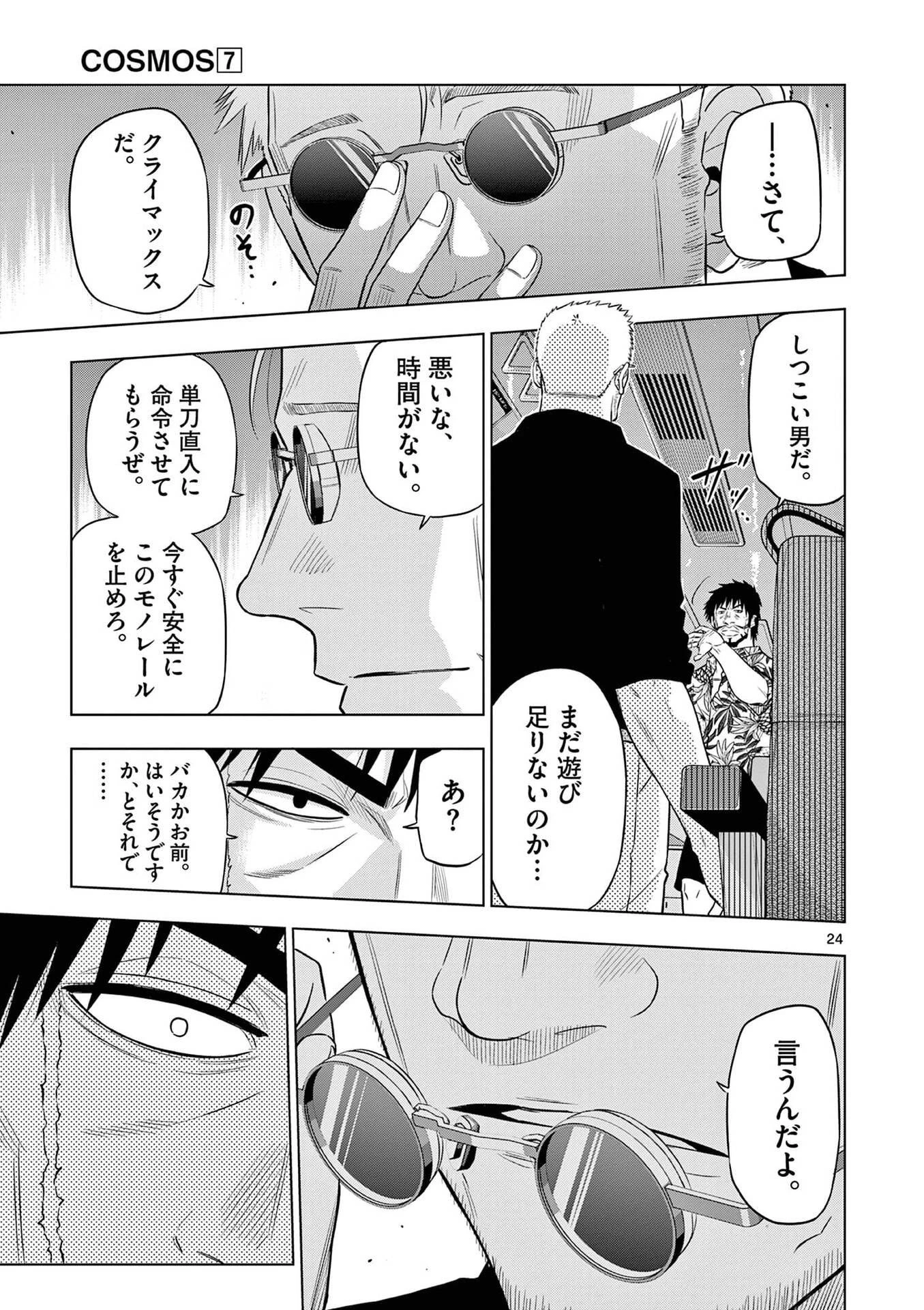 コスモス 第25話 - 25