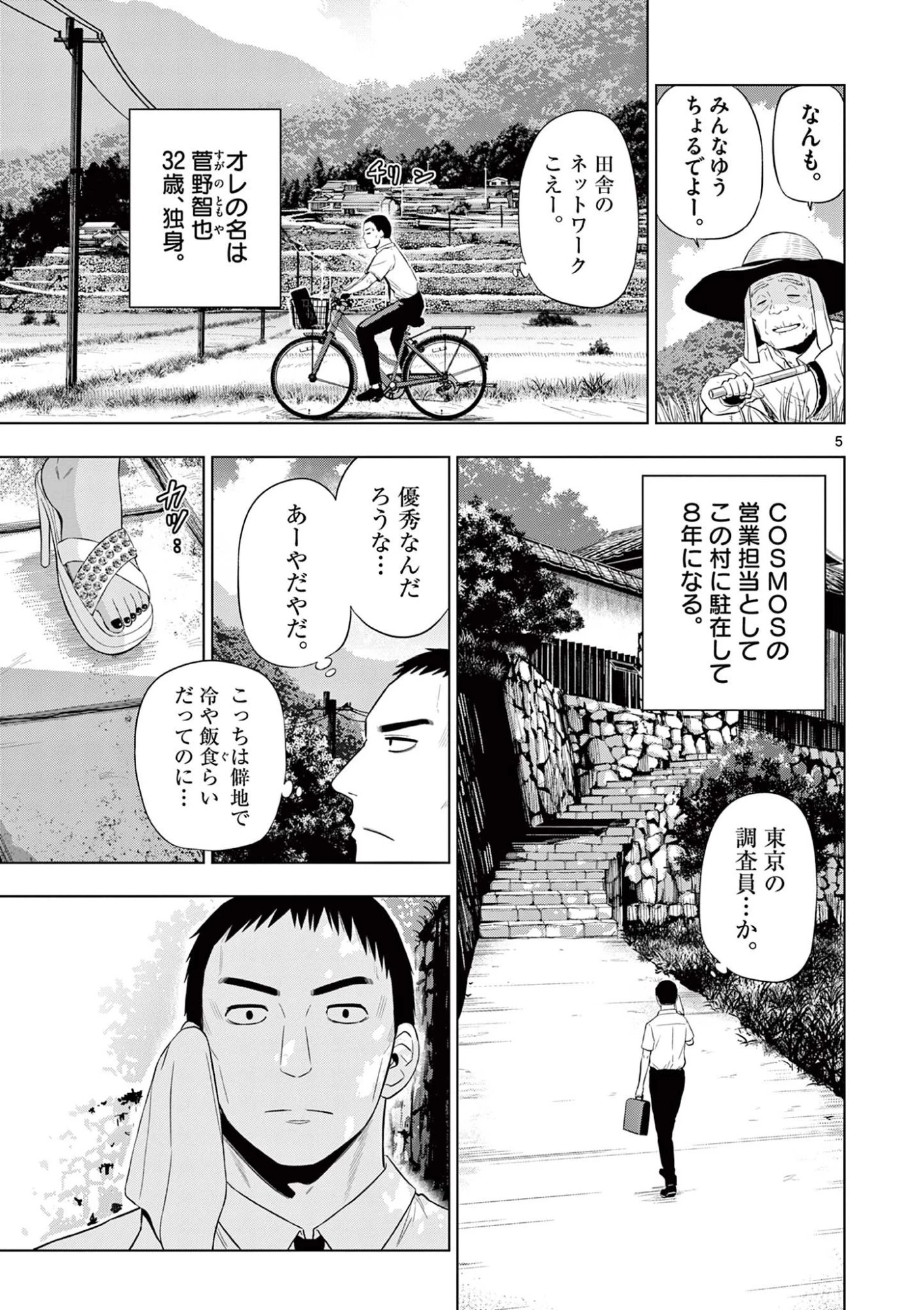 コスモス 第23話 - 5